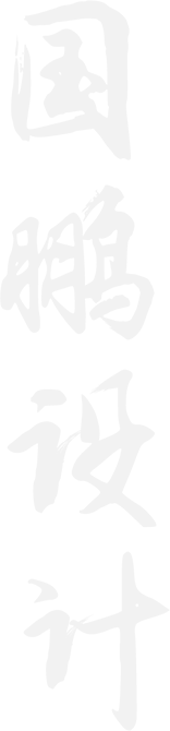 創意設計