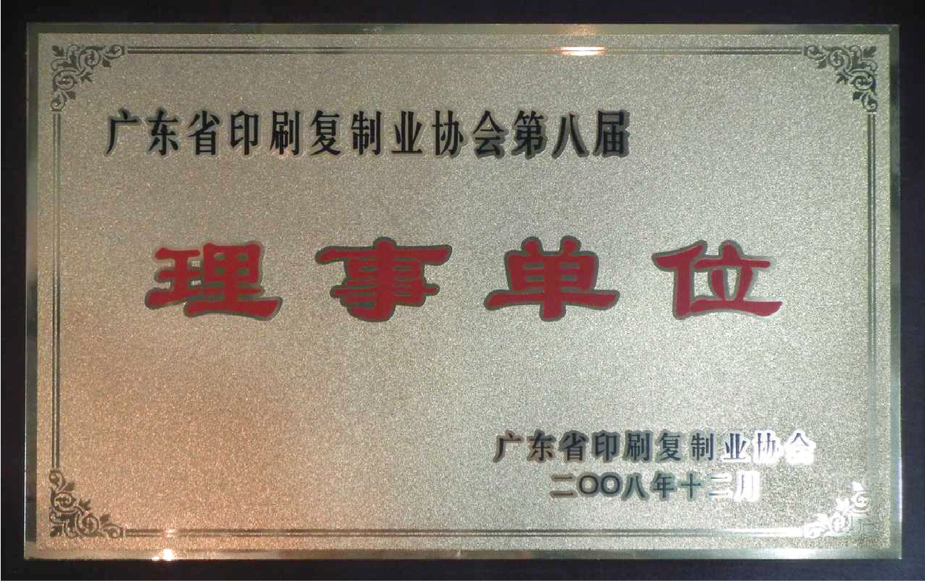 廣東省印刷復制業協會理事單位