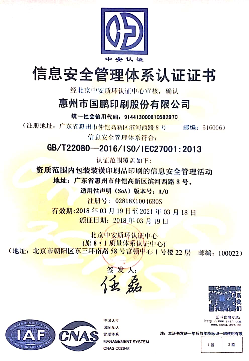 中安認證-信息安全管理體系認證