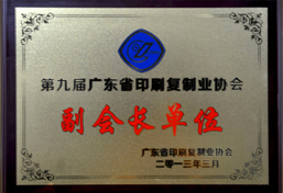 廣東省印刷復制業協會副會長單位