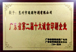 廣東省第二屆十大誠信印刷企業