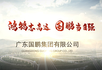 廣東國鵬集團宣傳片